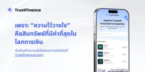 TrustFinanceแพลตฟอร์มรีวิวทางการเงินที่ช่วยให้ผู้บริโภคตัดสินใจได้อย่างมั่นใจ