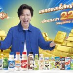 ดัชมิลล์เดินหน้า แจกทองไม่หยุด Dutch Mill Point Rewards มอบทองคำ “ล้านที่ 5”