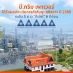 บี.กริม เพาเวอร์ คว้าคะแนนการกำกับดูแลกิจการที่ดีในระดับดีเลิศ ปี 2568 ซึ่งประเมินโดย IOD สะท้อนถึงความมุ่งมั่นในการดำเนินธุรกิจด้วยความโปร่งใสตามหลักธรรมาภิบาล