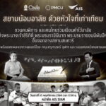 จุฬาลงกรณ์มหาวิทยาลัย-สำนักงานทรัพย์สินจุฬาฯ - เอไอเอส ร่วมจัดกิจกรรมเนื่องในวันคนพิการแห่งชาติ “สยามน้อมอาลัย ด้วยหัวใจที่เท่าเทียม”