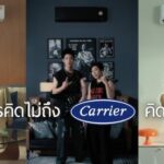แคเรียร์ ฉีกกรอบแอร์แบบเดิมๆ ส่งแคมเปญ "ใครคิดไม่ถึง แคเรียร์คิดถึง" ชูคอนเซ็ปต์ "แอร์เฟอร์นิเจอร์ เฟอร์นิเจอร์ที่ทำความเย็นได้"