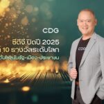 ซีดีจี ปิดปี 2568 สุดปัง คว้า 12 รางวัล ดันโซลูชันพลิกโฉมรัฐ–เมือง–ประชาชน ตอกย้ำเบอร์ 1 ตัวจริงเทคโนโลยีเพื่อสังคม