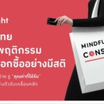 The 1 Insight เผยผู้บริโภคไทยเปลี่ยนพฤติกรรม หันมาเลือกซื้ออย่างมีสติ - Mindful Consumption Trend ชู “คุณค่าที่ได้รับ” และ “สุขภาพ” เป็นตัวขับเคลื่อนหลัก