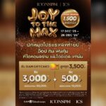 ไอคอนสยาม และไอซีเอส ส่งโปรแรงมอบความสุขปลายปีกับ “JOY TO THE MAX” แจก SIAM GIFT CARD ให้ช็อป กิน ฟิน คุ้ม ทุกวัน