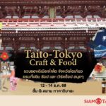 สยาม ทาคาชิมายะ จัดงาน Taito – Tokyo Craft & Food ชวนสัมผัส "มนต์เสน่ห์ไทโต" หัวใจดั้งเดิมแห่งเอโดะ 12 – 14 ธันวาคม 2568 ชั้น G สยาม ทาคาชิมายะ ณ ไอคอนสยาม