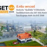 บี.กริม เพาเวอร์ คว้าเรตติ้งระดับ AAA ด้วยคะแนนสูงสุดในกลุ่มอุตสาหกรรม ครองหุ้นยั่งยืน 8 ปีซ้อน