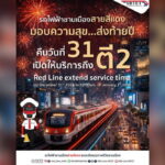 “สายสีแดง” ส่งมอบความสุข ขยายเวลาให้บริการถึง ตี 2 ในคืนเคาท์ดาวน์ เป็นของขวัญปีใหม่มอบให้แก่ประชาชน