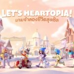 เกม Heartopia เตรียมเปิด Final Test ทั่วโลก 11 ธันวาคมนี้!