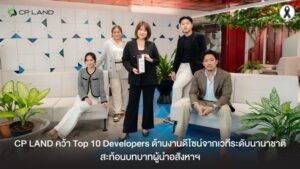 CP LAND คว้า Top 10 Developers ด้านงานดีไซน์จากเวทีระดับนานาชาติ  สะท้อนบทบาทผู้นำอสังหาฯ