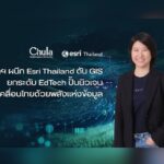 จุฬาฯ ผนึก Esri Thailand ดัน GIS ยกระดับ EdTech ก้าวสู่ยุคใหม่ภาคการศึกษา ปั้นนิวเจน ขับเคลื่อนไทยด้วยพลังแห่งข้อมูลแผนที่อัจฉริยะ