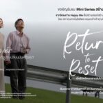 เปิดมุมคิดทีมเขียนบทและผู้กำกับ “Return to Reset” เมื่อเรื่องสูงวัยถูกเล่าผ่านภาษาภาพยนตร์