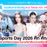 ศึกใหญ่แห่งปี! “Aura Sports Day 2026 ศึก ศักดิ์ สวย” เมื่อ Aura Bangkok Clinic ประชันกับ Aura Xpress Clinic ในงานกีฬาสี
