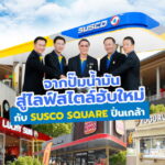 ซัสโก้เปิดตัวยิ่งใหญ่ “SUSCO SQUARE ปิ่นเกล้า”ไลฟ์สไตล์ฮับแห่งใหม่