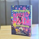 หนังสือใหม่ "การตลาดออนไลน์ SPEED RUN โกยยอดขาย ไวกว่าใคร"