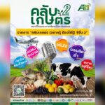 วิทยุเกษตร ชวนฟังรายการ "คลับเกษตร (อยากรู้ ต้องได้รู้) ซีซั่น 2" เสริมทัพผู้เชี่ยวชาญ ตอบทุกข้อสงสัยของเกษตรกร