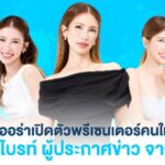 Aura Bangkok Clinic เปิดตัว น้องไบรท์ ช่อง 3 นั่งแท่นแบรนด์พรีเซนเตอร์คู่โยชิ ตอกย้ำผู้นำเทรนด์หน้าเด็ก ที่สาว ๆ ทุกคนเข้าถึงได้