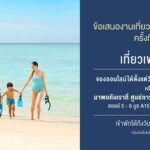 เซ็นทารามอบข้อเสนอสุดคุ้มในงาน “เที่ยวทั่วไทย ไปทั่วโลก ครั้งที่ 31”