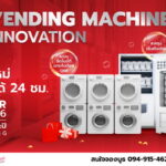 พบทัพธุรกิจใช้เงินทำงาน สร้างรายได้ 24 ชม. “มหกรรมชี้ช่องรวย Vending Machine” พลาดไม่ได้ !! วันที่ 5-8 มี.ค.69 @ ชั้น G เดอะมอลล์บางกะปิ