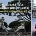 ศิลปะจีนร่วมสมัยระดับโลกบุกใจกลางเมืองจุฬาฯ–สยามสแควร์ จุดพลังคนรุ่นใหม่ ฉลองมิตรภาพไทย–จีน 50 ปี