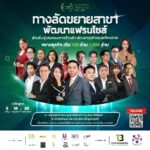 เปิดสูตรลับขยายธุรกิจ “100 ร้าน 1,000 ล้าน” หลักสูตร CFE รุ่น 16ปั้นผู้บริหารแฟรนไชส์ไทยโตอย่างเป็นระบบ