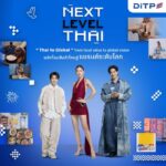 DITP เดินเครื่องยุทธศาสตร์ส่งออกไทย “THINK THAILAND: NEXT LEVEL”  ปั้น 680 โครงการเร่งเครื่องเศรษฐกิจระหว่างประเทศ