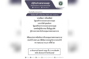 กระทรวงสาธารณสุข จัดพิธีเปิดการประชุมวิชาการประจำปี HA National Forum ครั้งที่ 26