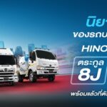 ฮีโน่เปิดตัว “HINO EURO 5 ตระกูล 8J” เสริมศักยภาพธุรกิจขนส่ง ครอบคลุมทุกงาน เพื่อความคุ้มค่าในระยะยาว