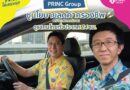 PRINC Group ปล่อยแคมเปญ “#พริ้นซ์ไม่เคยหยุด” ชูนโยบายลดค่าครองชีพ พร้อมสแตนด์บายดูแลคนไทยทั่วประเทศ 24 ชม.
