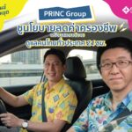 PRINC Group ปล่อยแคมเปญ “#พริ้นซ์ไม่เคยหยุด” ชูนโยบายลดค่าครองชีพ พร้อมสแตนด์บายดูแลคนไทยทั่วประเทศ 24 ชม.