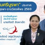“กองทุนศรีบูรพา” ประกาศยกย่อง “กิตติ สิงหาปัด” ได้รับ “รางวัลศรีบูรพา” ประจำปี 2569 ด้าน“รินศรัทธา กาญจนวตี” กวีผู้พิการทางสายตา ได้รับ “รางวัลรพีพร”