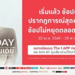 เริ่มแล้ววันนี้! The 1 Day 2026 ปรากฏการณ์สุดคุ้มแห่งปี ช้อปไม่หยุดตลอดทั้งเดือน รับคูปองแทนเงินสดสูงสุด 600 บาท ไม่มีขั้นต่ำ พร้อมสินค้าราคาสมาชิก