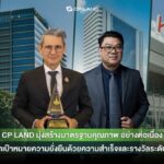 CP LAND มุ่งสร้างมาตรฐานคุณภาพ อย่างต่อเนื่อง ตอกย้ำเป้าหมายความยั่งยืนด้วยความสำเร็จและรางวัลระดับสากล