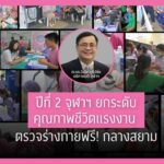 1 พ.ค.นี้ จุฬาฯ ยกระดับคุณภาพชีวิตแรงงาน ปีที่ 2 จัดตรวจสุขภาพ และให้บริการด้านต่าง ๆ ฟรี! กลางสยามสแควร์