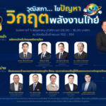 ไทยต้องรอด !!! วุฒิสภาเปิดเวทีถก “วิกฤตพลังงานไทย” ระดมสมองรัฐ-เอกชน-นักวิชาการร่วมวิเคราะห์เสนอทางออกเชิงนโยบายต่อรัฐบาล