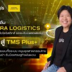 จีไอเอส ดัน NOSTRA LOGISTICS พลิกเกมขนส่งโลจิสติกส์ ยกระดับแพลตฟอร์ม TMS สู่ TMS Plus+ เชื่อมซัพพลายเชนทั้งระบบ หนุนอุตสาหกรรมไทยคุมต้นทุนแม่นยำ รับมือเศรษฐกิจผันผวน