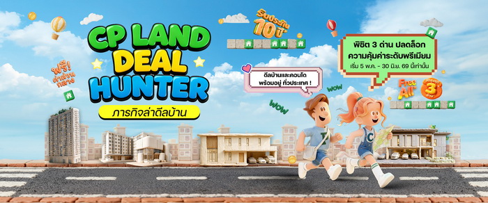 CP LAND ชวนร่วมภารกิจ “Deal Hunter – ภารกิจล่าดีลบ้าน”  ล่าดีลบ้านและคอนโด พร้อมข้อเสนอสูงสุด 3 ล้านบาท