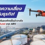 บอกลาความเสี่ยง ยกระดับธุรกิจ! เปิดเหตุผลทำไมองค์กรชั้นนำวางใจเลือก โดรน Autel จาก ARV