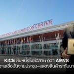KICE ยืนหนึ่งไมซ์อีสาน คว้า AMVS  เสริมความเชื่อมั่นงานประชุม–แสดงสินค้าระดับนานาชาติ
