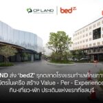 CP LAND ส่ง ‘bedZ’ รุกตลาดโรงแรมทำเลศักยภาพทั่วไทย ผนึกพันธมิตรในเครือ  สร้าง Value – Per - Experience ครบวงจร ประเดิมแห่งแรกที่ชลบุรี