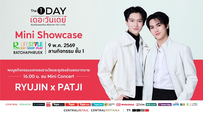 ชาวราชพฤกษ์ปักหมุดไว้เลย 9 พ.ค.นี้! พบกับ “The 1 Day Mini Showcase”  มินิคอนเสิร์ตสุดเอ็กซ์คลูซีฟจาก RYUJIN x PATJI ณ Robinson Lifestyle Ratchaphruek