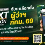 ไทยพีบีเอส เปิดตัว “Next Station อนาคตกรุงเทพฯ” ชวนคนเมืองร่วมออกแบบอนาคตกรุงเทพฯ รับเลือกตั้ง กทม. 2569