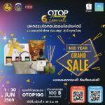 เริ่มแล้ว! พช. จัดเต็ม! มหกรรมโอทอปออนไลน์แห่งปี “6 CARNIVALS OTOP Amazing”