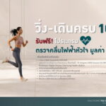 เปลี่ยนทุกก้าวให้หัวใจแข็งแรง กับกิจกรรม “วิ่ง แลก ใจ” สะสมระยะครบ 10 กิโลเมตร รับฟรี!! โปรแกรมตรวจคลื่นไฟฟ้าหัวใจ