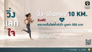 เปลี่ยนทุกก้าวให้หัวใจแข็งแรง กับกิจกรรม “วิ่ง แลก ใจ” สะสมระยะครบ 10 กิโลเมตร รับฟรี!! โปรแกรมตรวจคลื่นไฟฟ้าหัวใจ