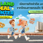 CP LAND จัดงาน “Deal Hunter in Khon Kaen” เปิดภารกิจล่าดีล มอบข้อเสนอสุดพิเศษจากโครงการคอนโด รีเน่-โซแอนด์ ขอนแก่น  1-7 มิ.ย.นี้