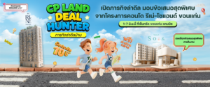CP LAND จัดงาน “Deal Hunter in Khon Kaen” เปิดภารกิจล่าดีล มอบข้อเสนอสุดพิเศษจากโครงการคอนโด รีเน่-โซแอนด์ ขอนแก่น  1-7 มิ.ย.นี้