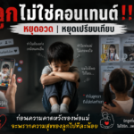 ลูกไม่ใช่คอนเทนต์!!! หยุดอวด หยุดเปรียบเทียบ ก่อนความคาดหวังของพ่อแม่จะพรากความสุขของลูกไปทีละน้อย