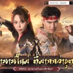 《เทียนหลง Origin - ปลุกยุทธภพ》 เปิดลงทะเบียนล่วงหน้า ดึง “ตะวันฉาย-ซานิ” ปลุกตำนาน MMO กิมย้งยุคใหม่