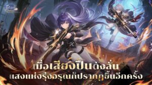 Ragnarok Origin Classic เปิดตัว Glast Heim พร้อมอาชีพใหม่ Gunslinger เเล้ววันนี้! ชูระบบ Monthly Pass เพื่อการเล่นที่ยุติธรรม