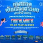 ดำดิ่งสู่โลกใต้สมุทร! ทะลุมิติสู่ "YOUTHLANDTIC" มหานครลับซ่อนฝันใต้ท้องทะเล
